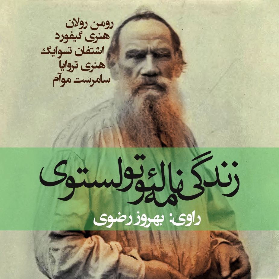 زندگی ‌نامه لئو تولستوی