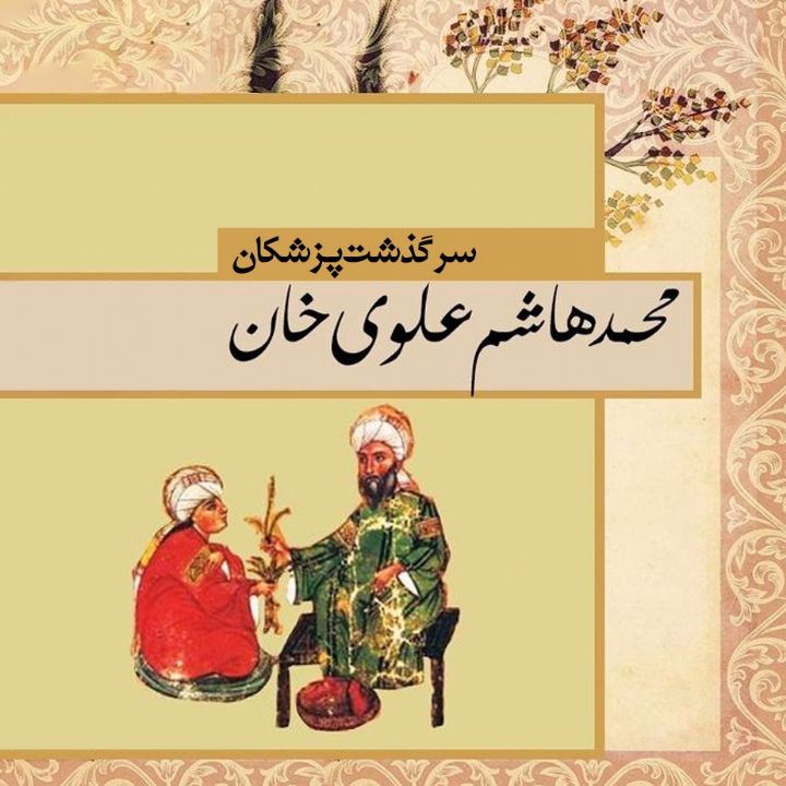 سرگذشت پزشكان( محمدهاشم علوی خان)