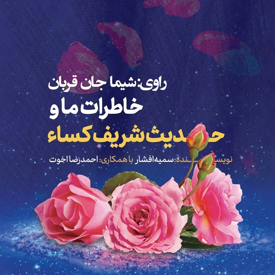 خاطرات ما و حدیث شریف كساء 