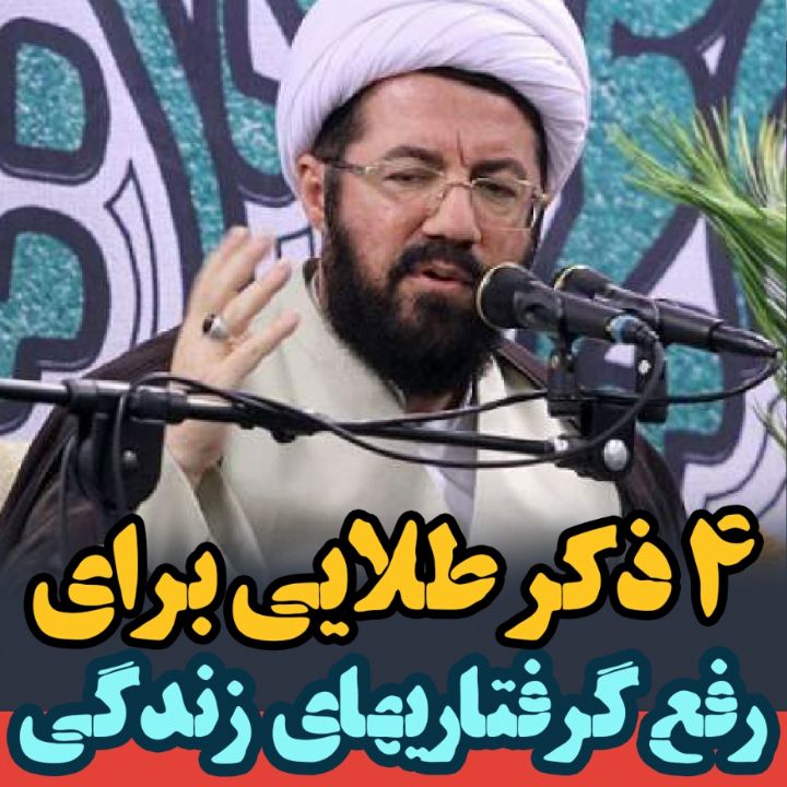 4 ذكر طلایی برای باز شدن گره های زندگی