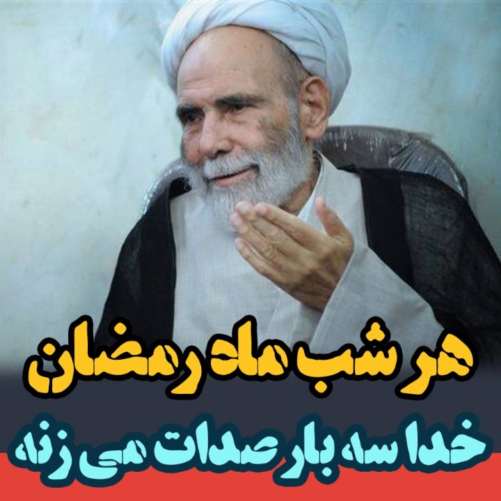 هر شب ماه رمضان، خدا سه بار صدات میزنه