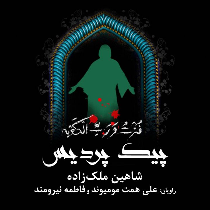 پیك پردیس 