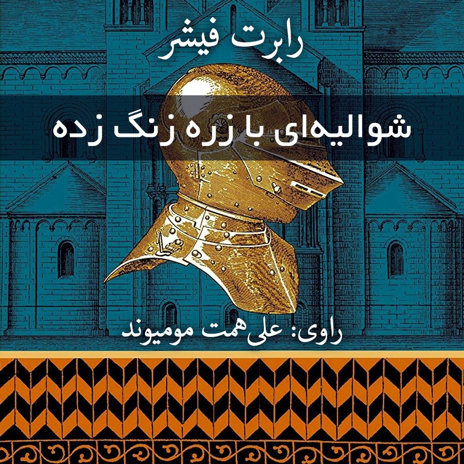 شوالیه ای با زره زنگ زده