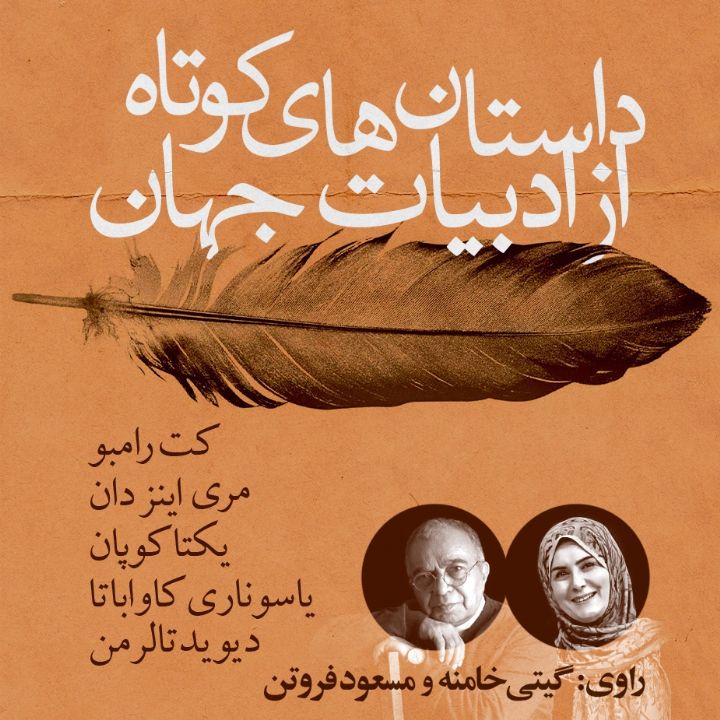 داستان‌های كوتاه ادبیات جهان