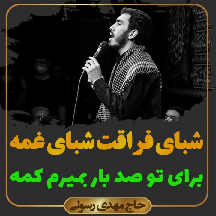 شبای فراقت شبای غمه