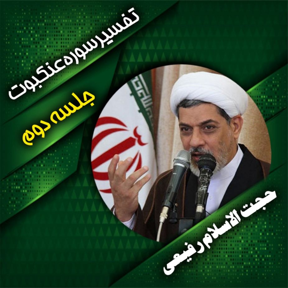 تفسیر سوره ی عنكبوت، جلسه دوم