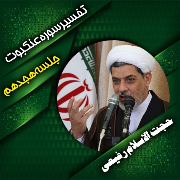 تفسیر سوره ی عنكبوت، جلسه هجدهم