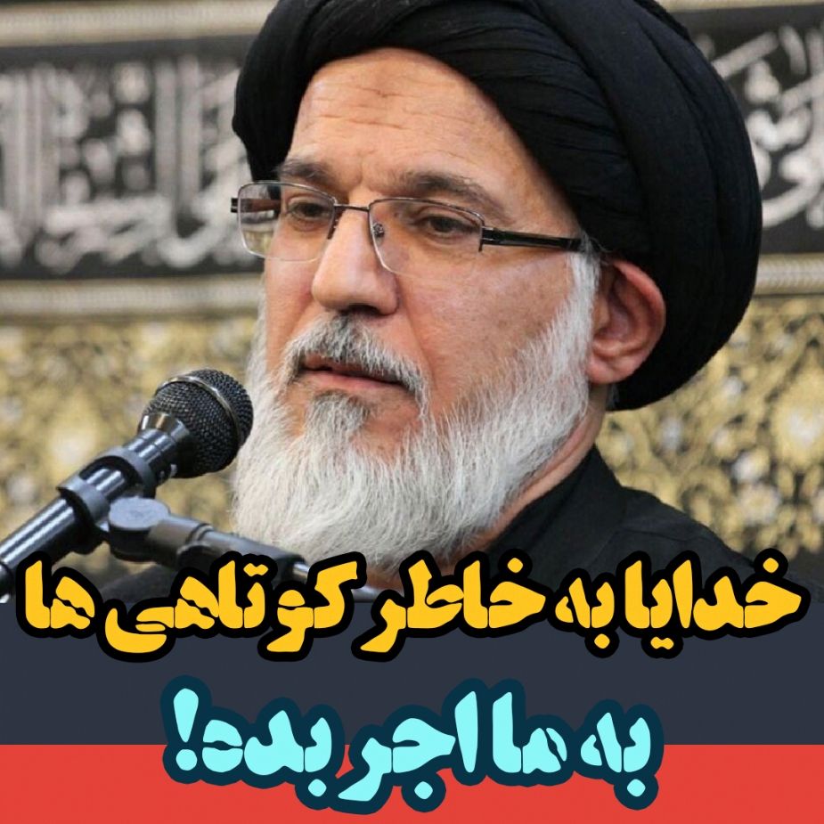 خدایا به خاطر كوتاهی ها به ما اجر بده!