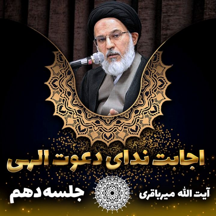 اجابت ندای دعوت الهی