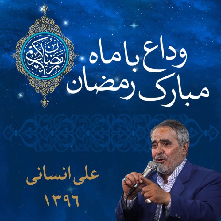 علی انسانی