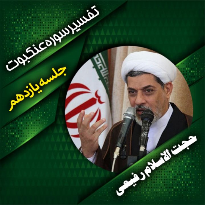 تفسیر سوره ی عنكبوت