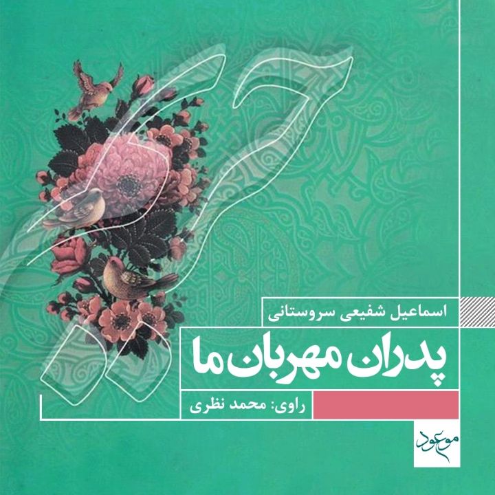 پدران مهربان ما