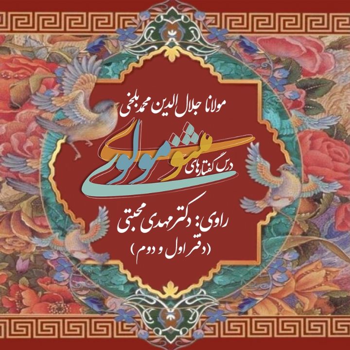 درس گفتارهای مثنوی مولوی (دفتر اول و دوم)