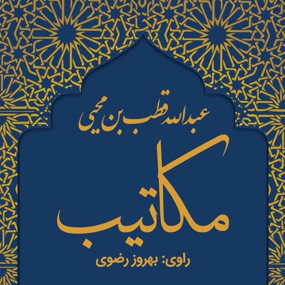 مكاتیب
