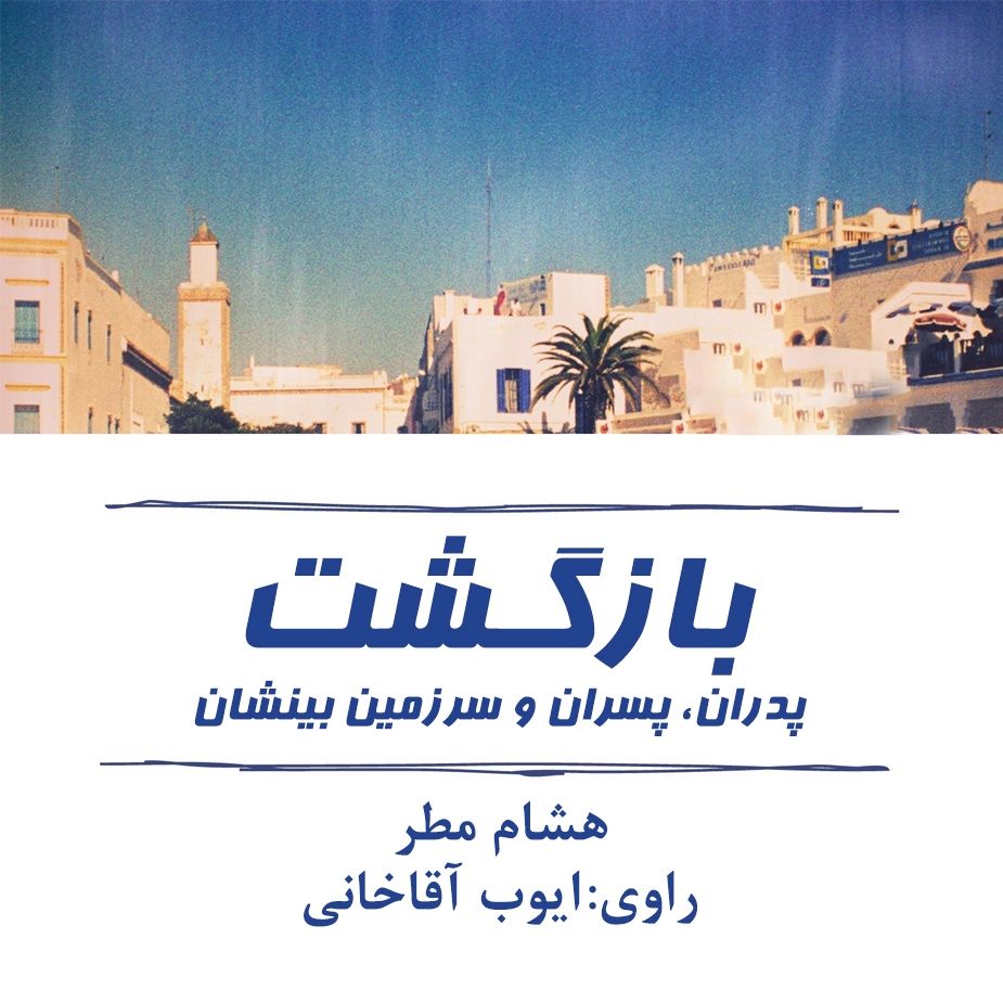 بازگشت؛ پدران، پسران و سرزمین بینشان