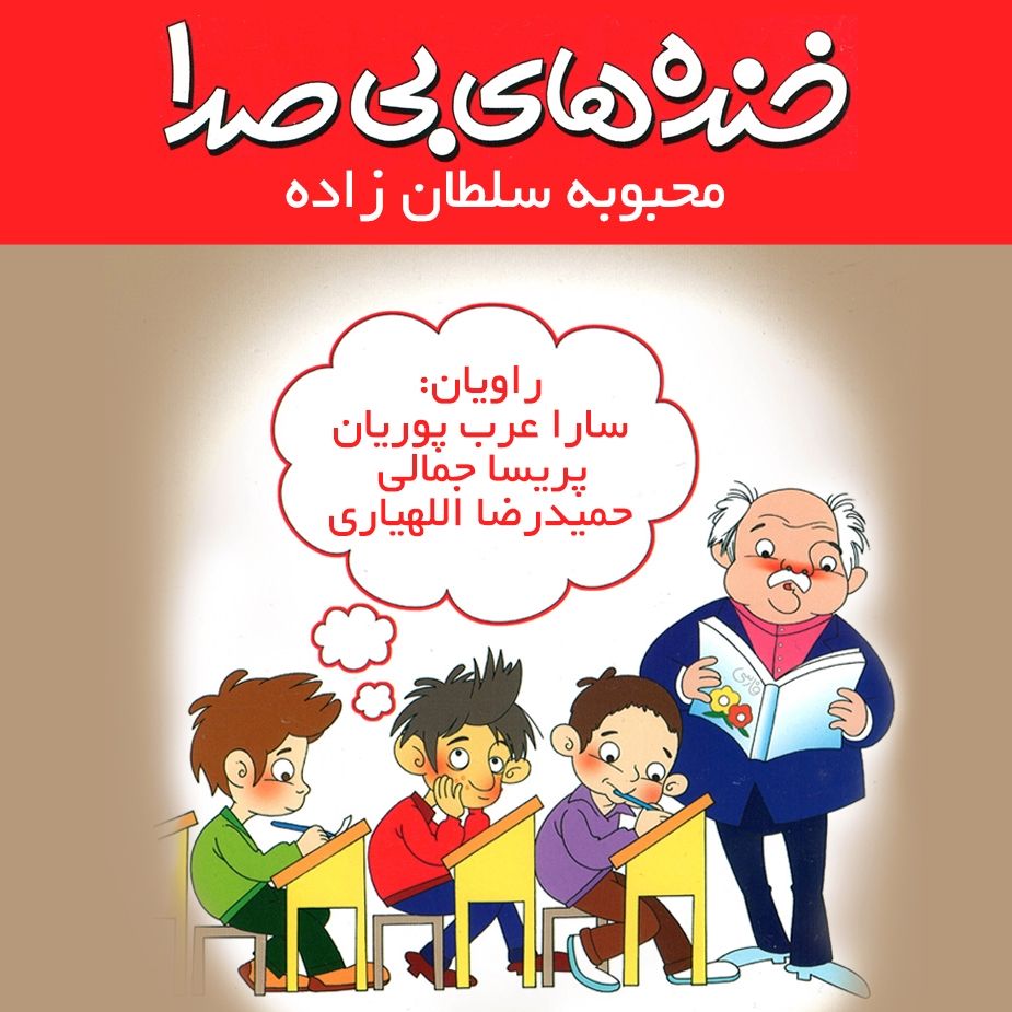 خنده های بی صدا