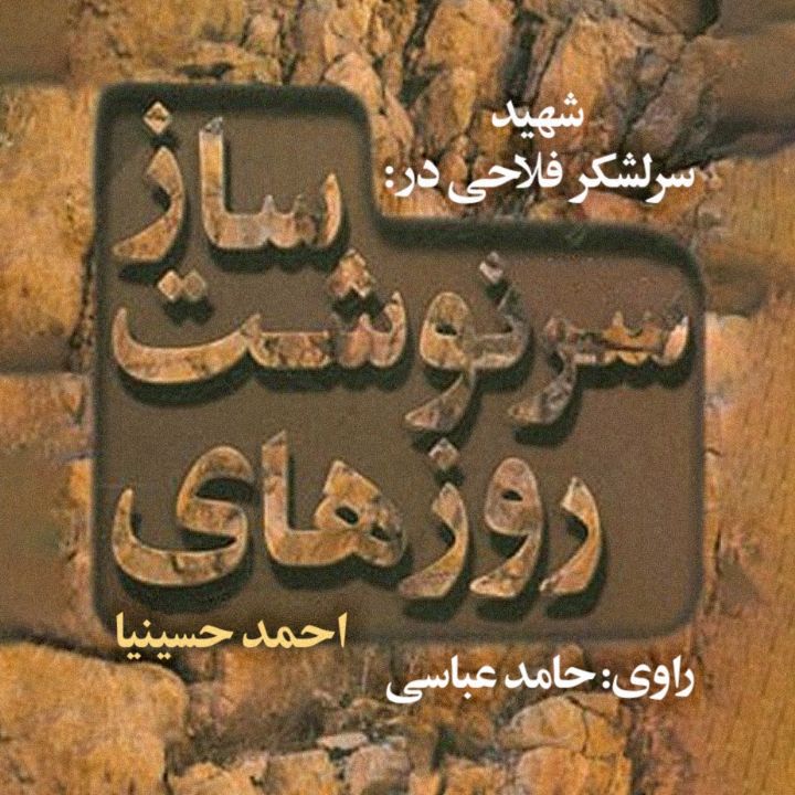 شهید سرلشكر فلاحی در روزهای سرنوشت ساز