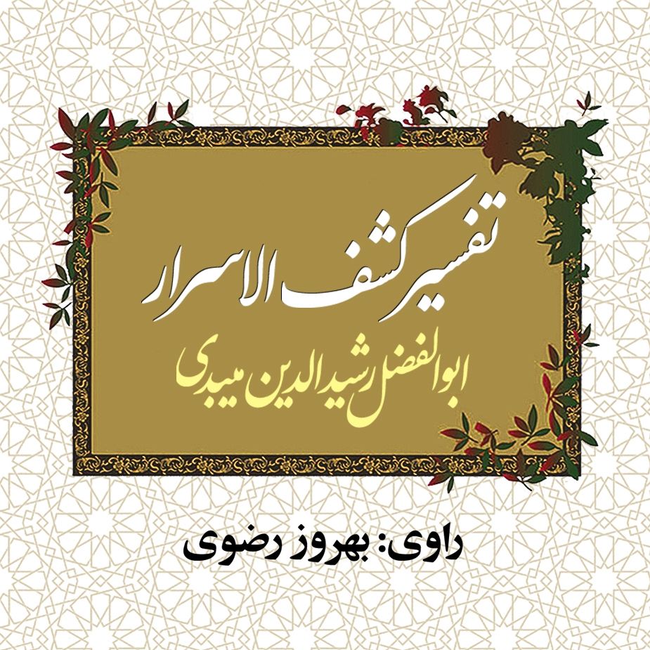 تفسیر كشف الاسرار