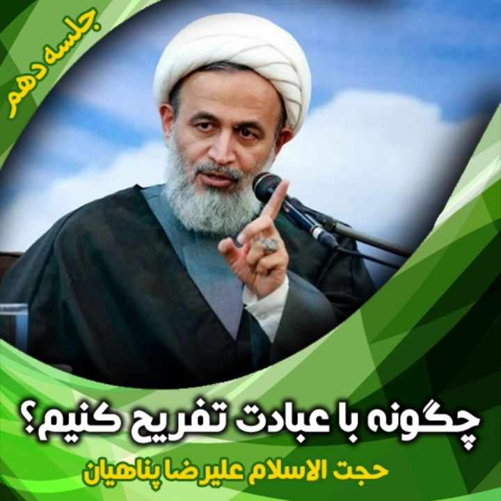 چگونه با عبادت تفریح كنیم؟