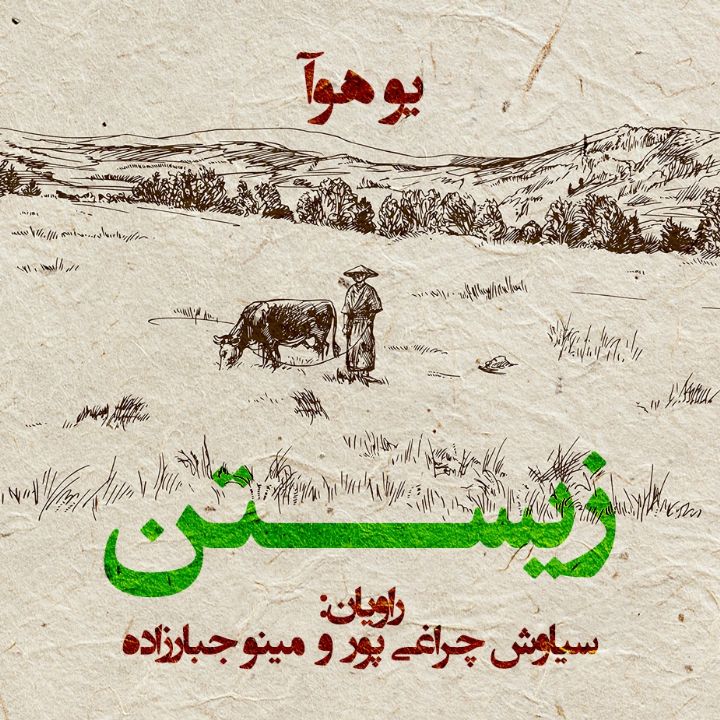 زیستن