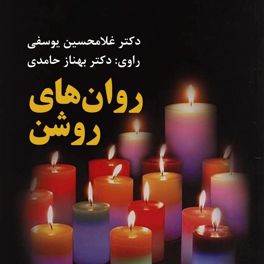 روان های روشن 