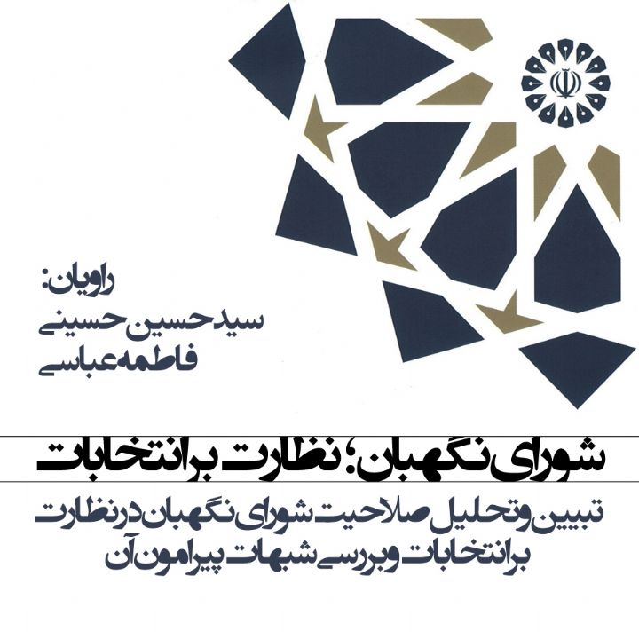 شورای نگهبان؛ نظارت بر انتخابات 