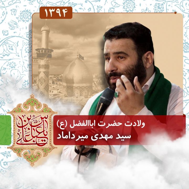 ولادت حضرت اباالفضل العباس (ع) 94 - سید مهدی میرداماد  