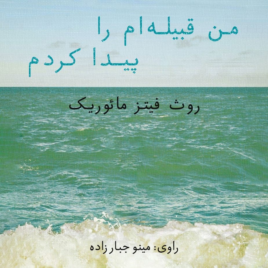 من قبیله ام را پیدا كردم