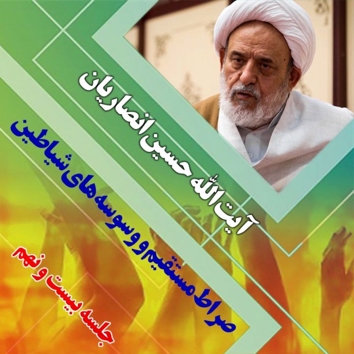 صراط مستقیم و وسوسه های شیاطین
