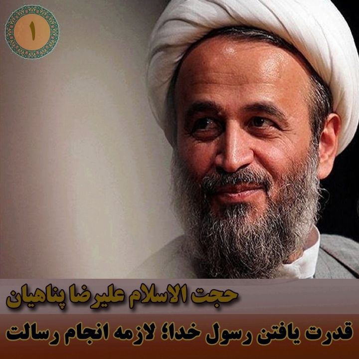 قدرت یافتن رسول خدا؛ لازمه انجام رسالت