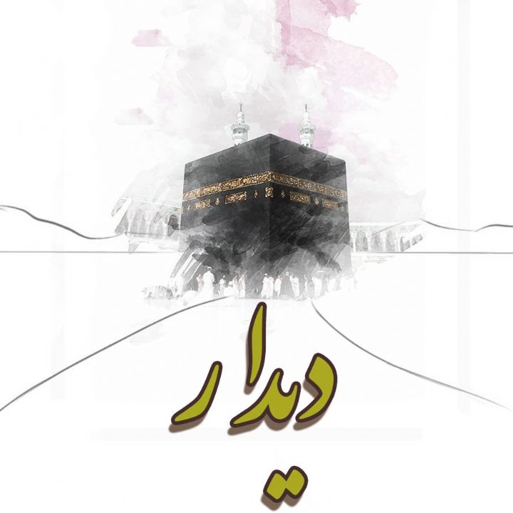 دیدار