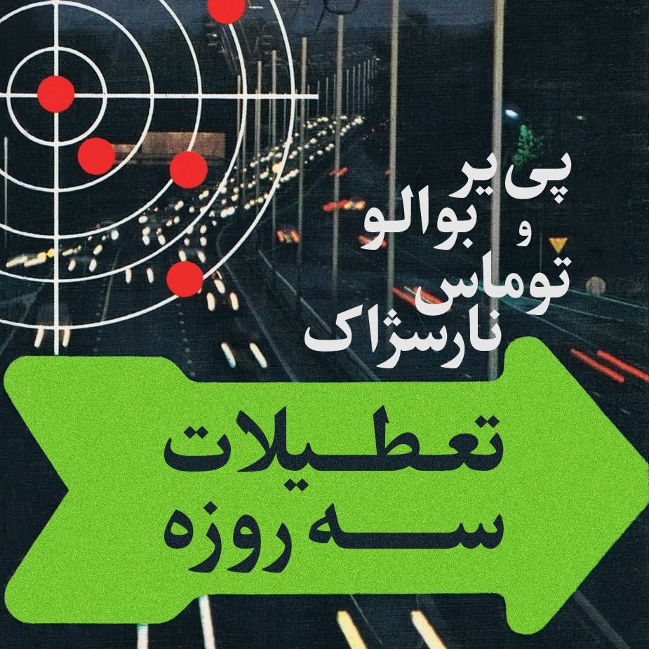تعطیلات سه روزه