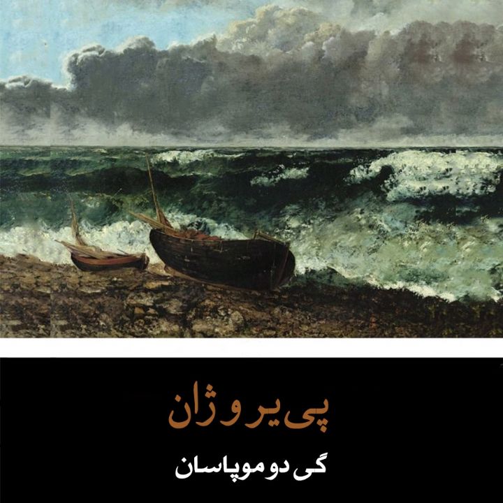 پی‌‌یر و ژان