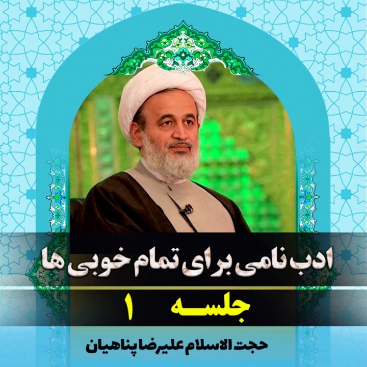 ادب، نامی برای تمام خوبی ها