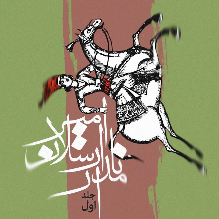 امیر ارسلان نامدار
