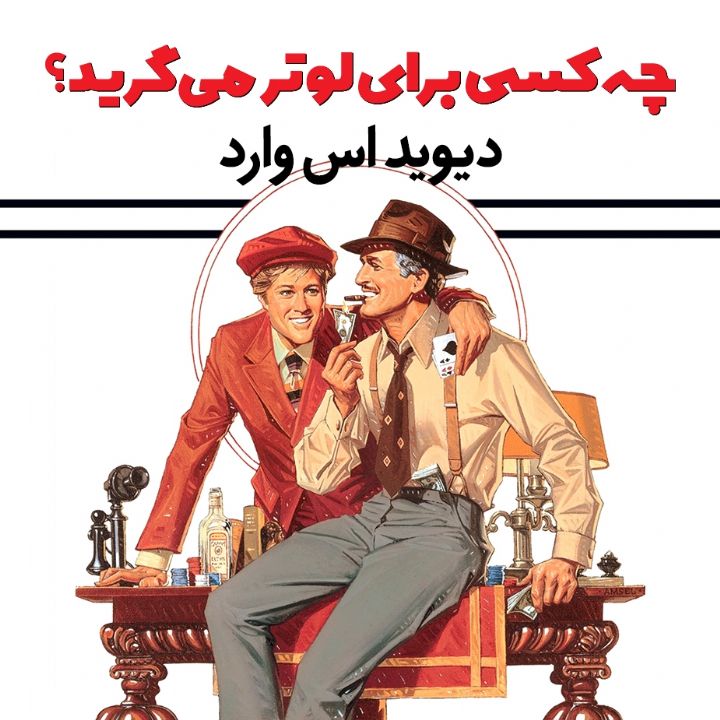 چه كسی برای لوتر می‌گرید؟