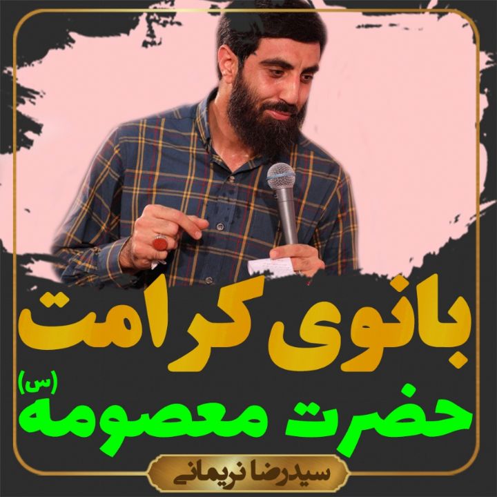 مولودی شاد حضرت فاطمه معصومه(س)