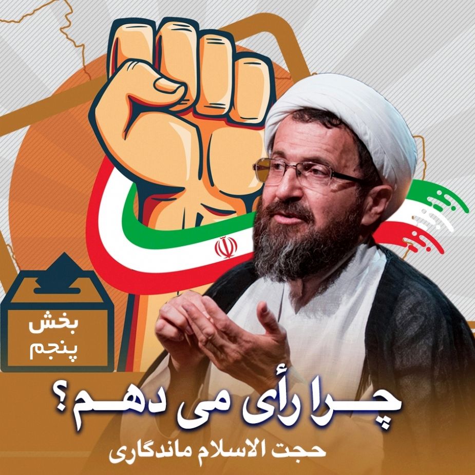 چرا رأی می دهم؟ (بخش پنجم)