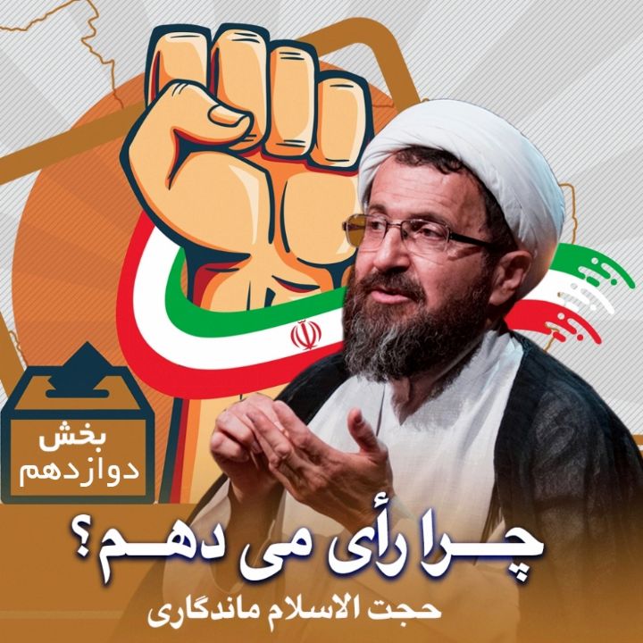 چرا رأی می دهم؟