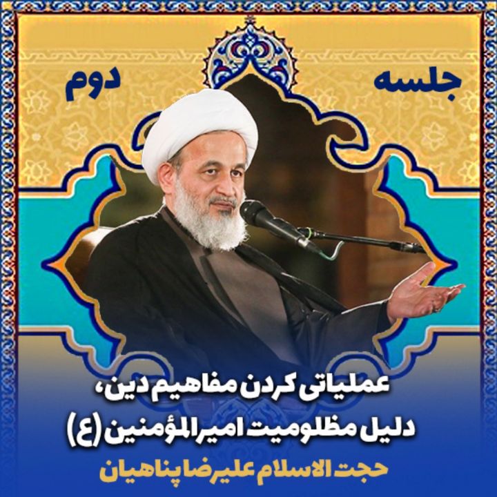 عملیاتی كردن مفاهیم دین، دلیل مظلومیت امیرالمؤمنین (ع)