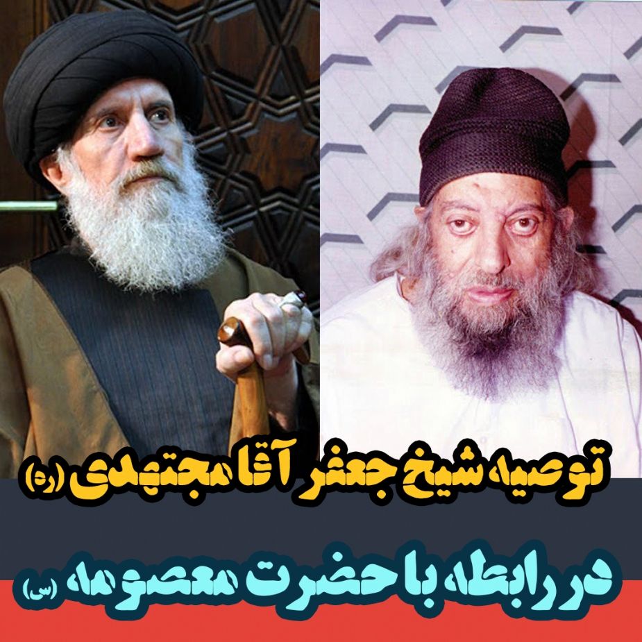 توصیه ی شیخ جعفر مجتهدی در رابطه با حضرت معصومه (س)