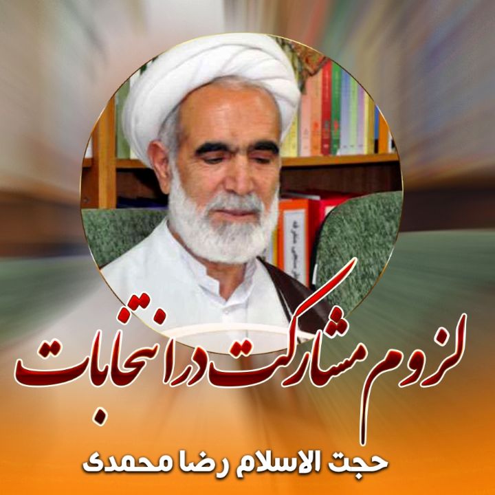 حجت الاسلام و المسلمین رضا محمدی