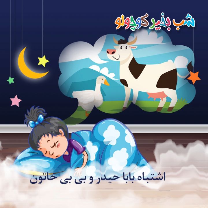 اشتباه بابا حیدر و بی بی خاتون 