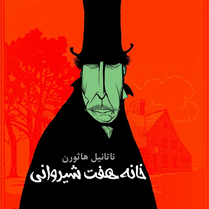 خانه هفت شیروانی
