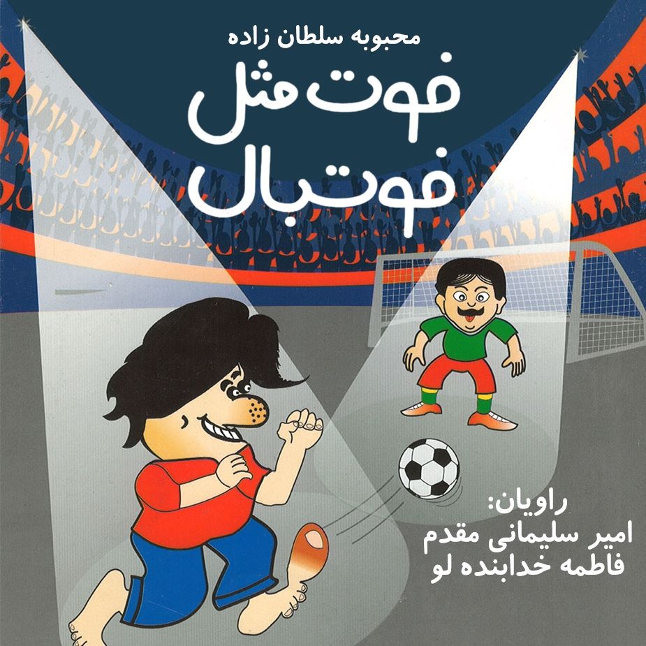 فوت مثل فوتبال