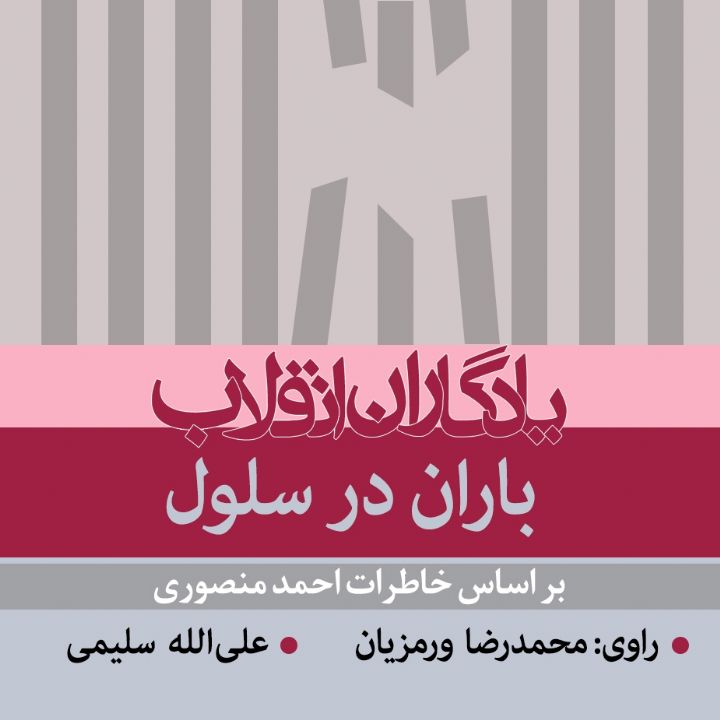 باران در سلول