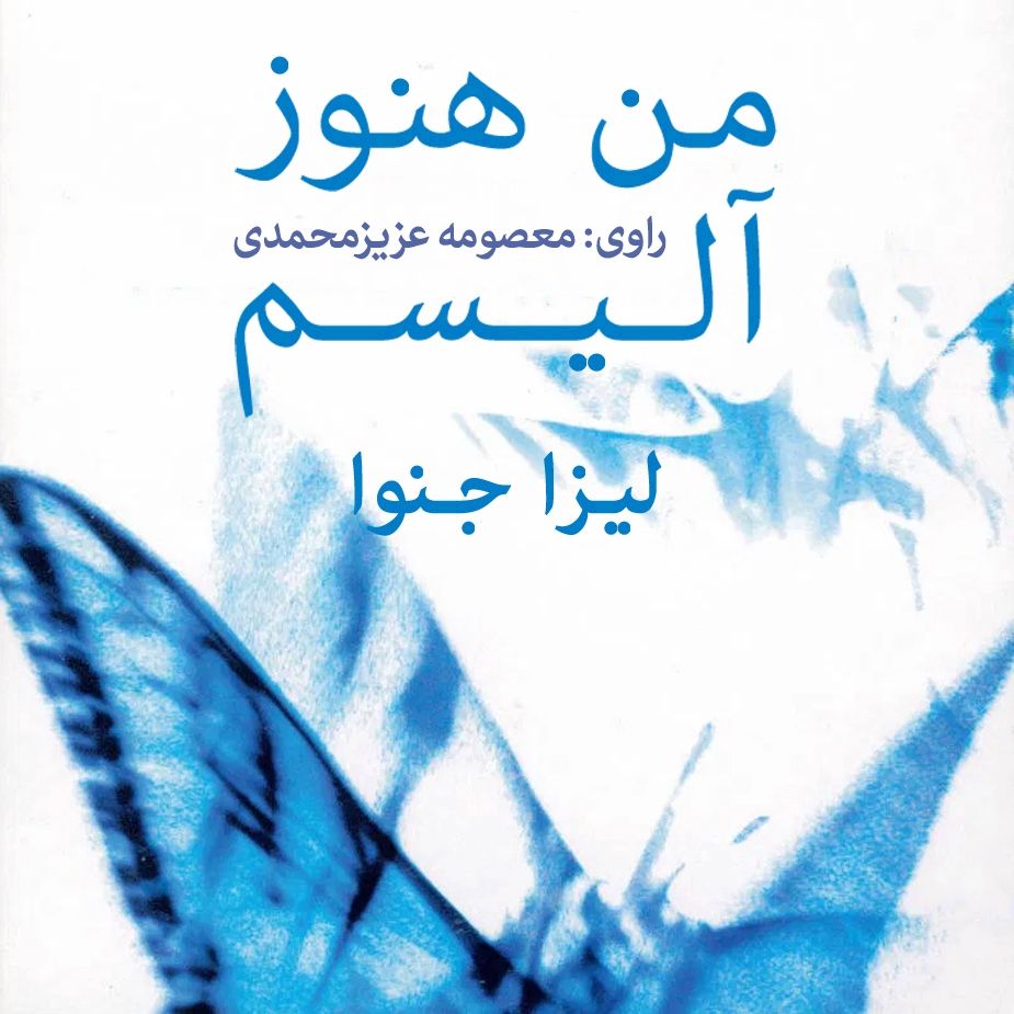 من هنوز آلیسم
