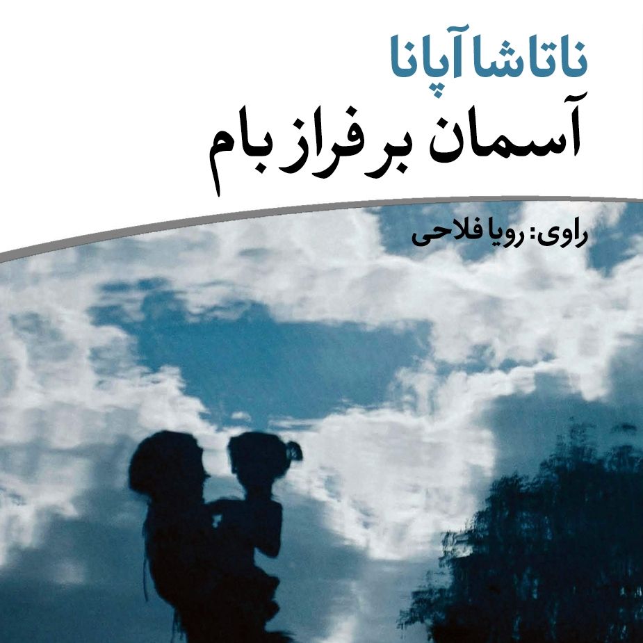 آسمان بر فراز بام 