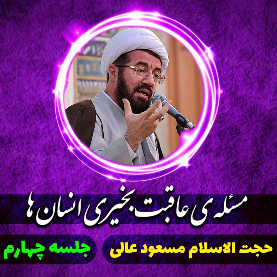 مسئله ی عاقبت بخیری انسان ها، جلسه چهارم