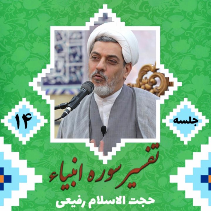 تفسیر سوره ی انبیاء